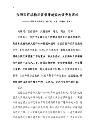 加强医疗机构反腐倡廉建设的调查与思考2011