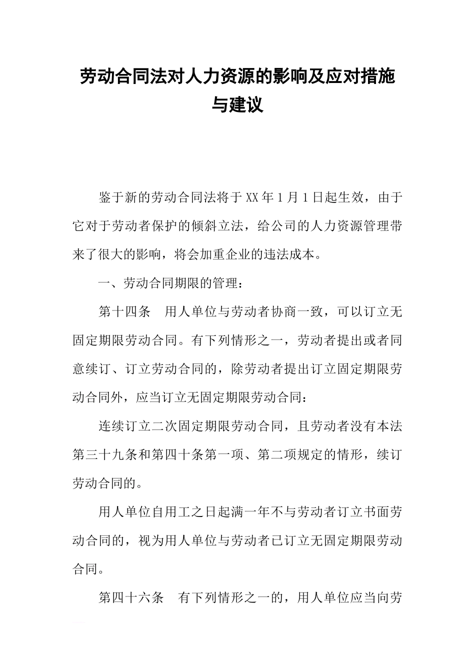 劳动合同法对人力资源的影响及应对措施与建议_第1页