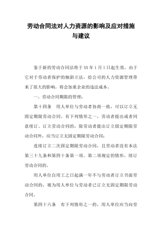 劳动合同法对人力资源的影响及应对措施与建议