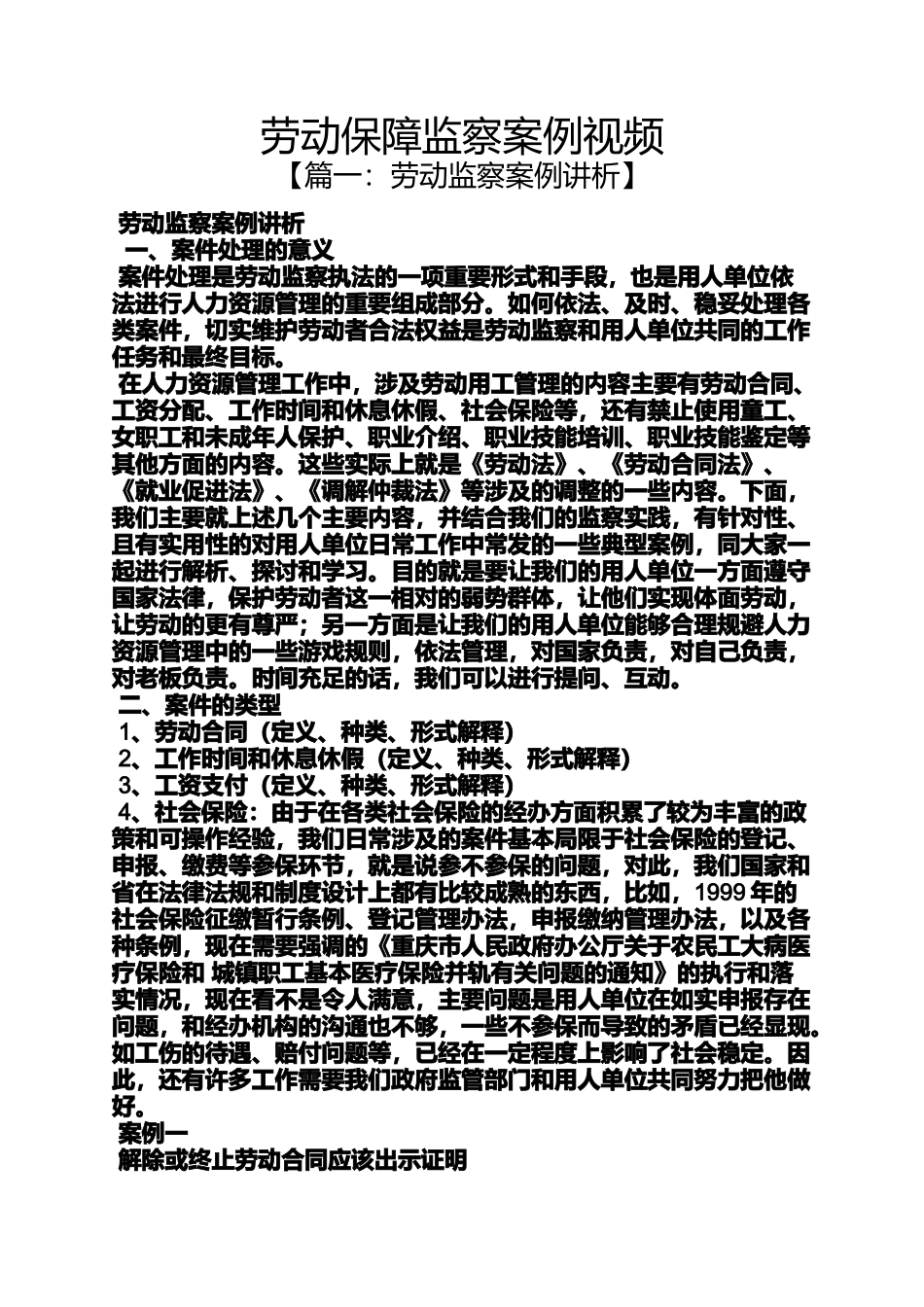 劳动作文之劳动保障监察案例视频_第1页