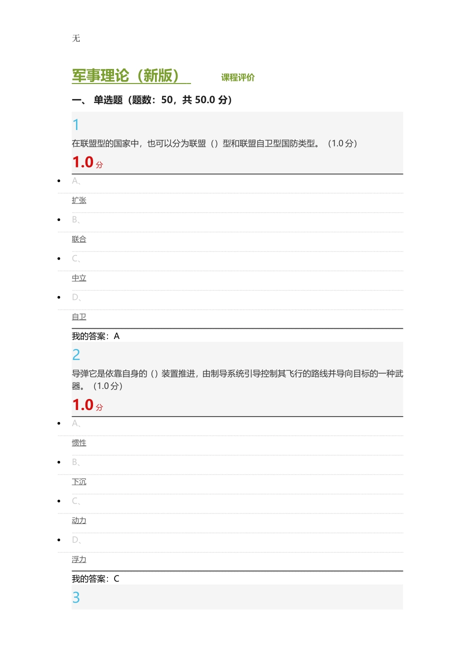 军事理论(新版)-张国清--考试答案_第1页