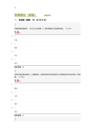 军事理论(新版)-张国清--考试答案