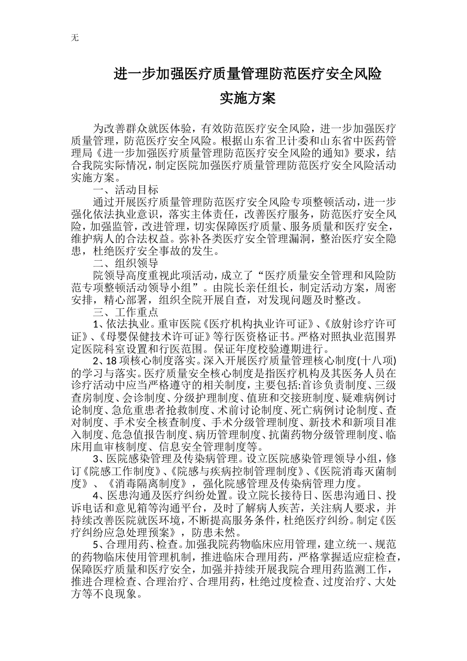 加强医疗质量管理防范医疗安全风险实施方案_第1页