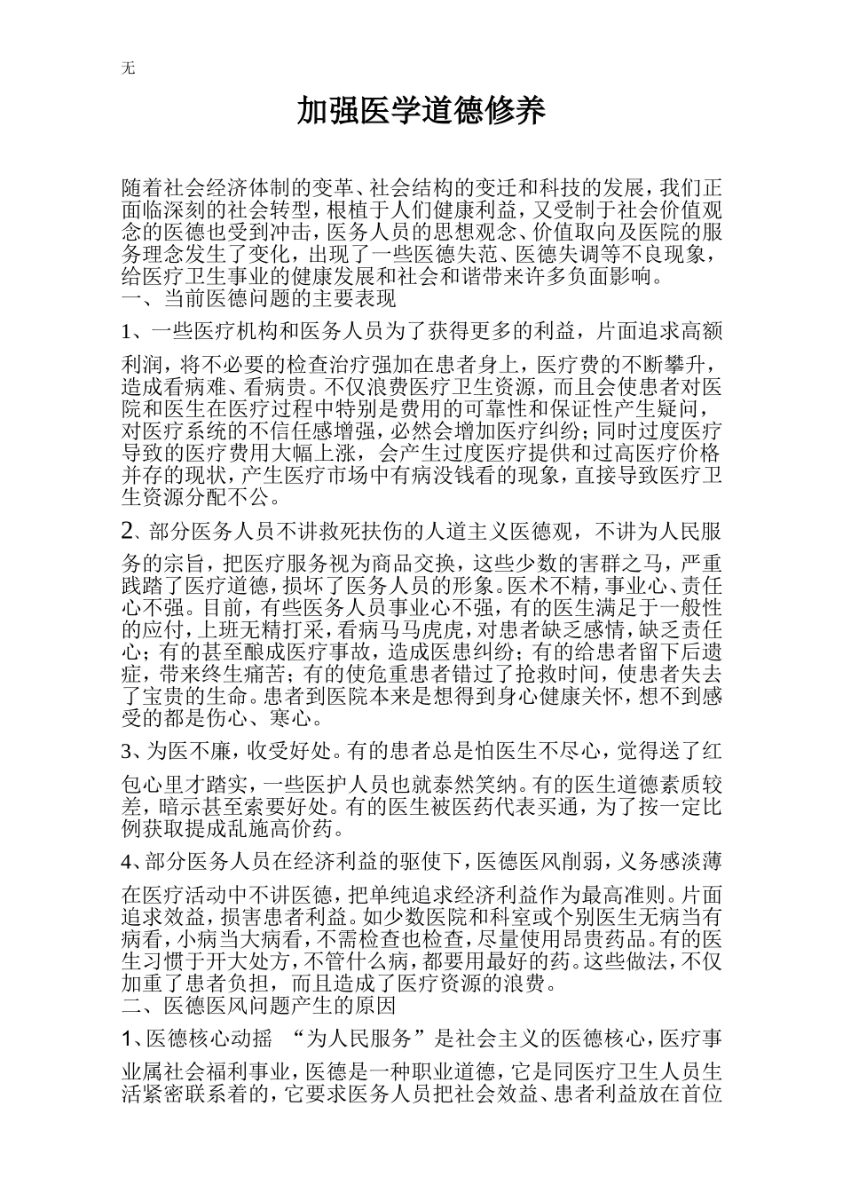 加强医学道德修养_第1页