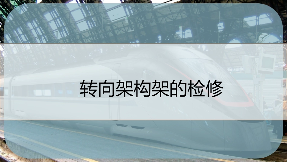 转向架构架的检修_第1页
