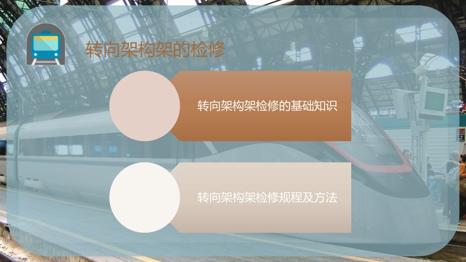 转向架构架的检修_第2页