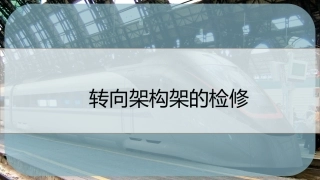 转向架构架的检修