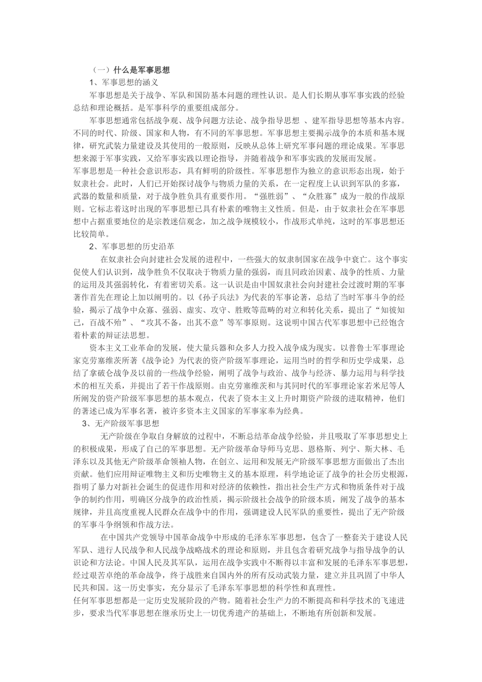 军事理论1-6讲课内容_第2页