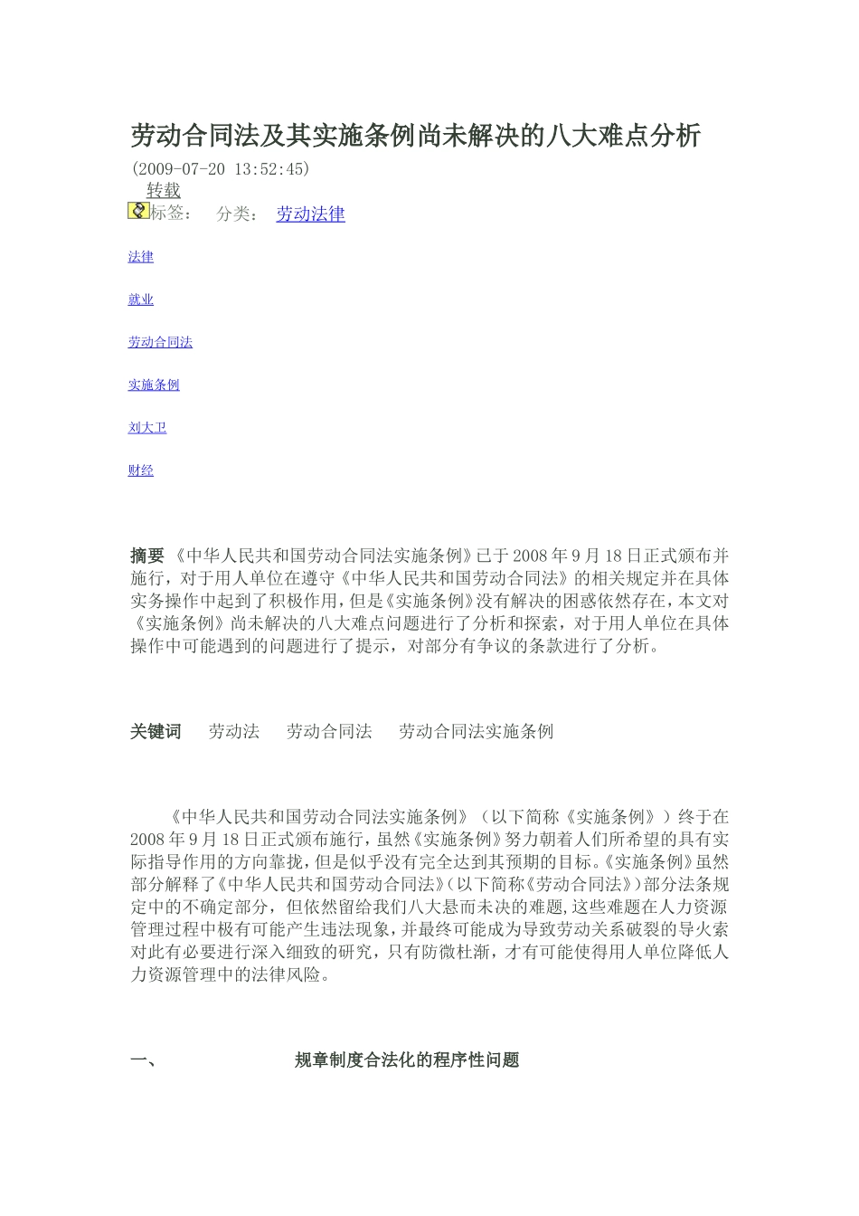 劳动合同法及其实施条例尚未解决的八大难点分析_第1页