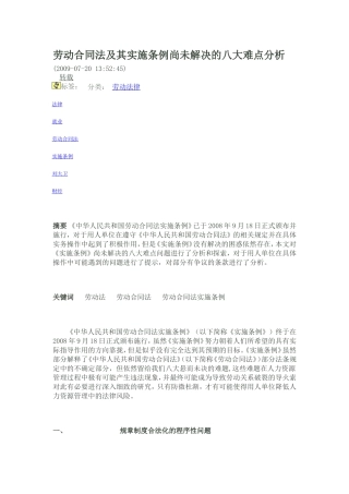 劳动合同法及其实施条例尚未解决的八大难点分析