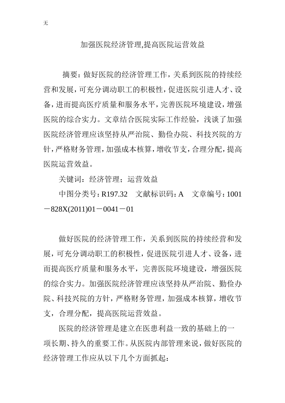 加强医院经济管理-提高医院运营效益_第1页