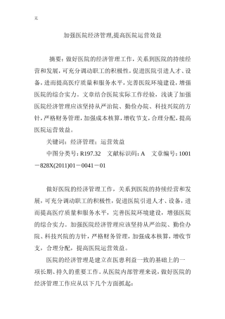 加强医院经济管理-提高医院运营效益