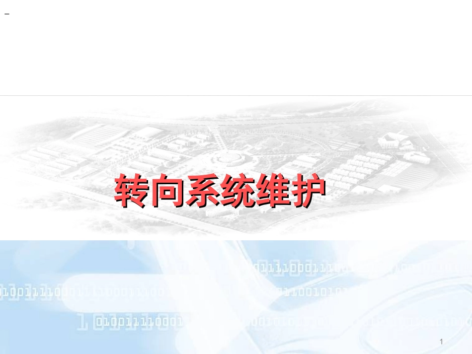 转向系统的维护_第1页