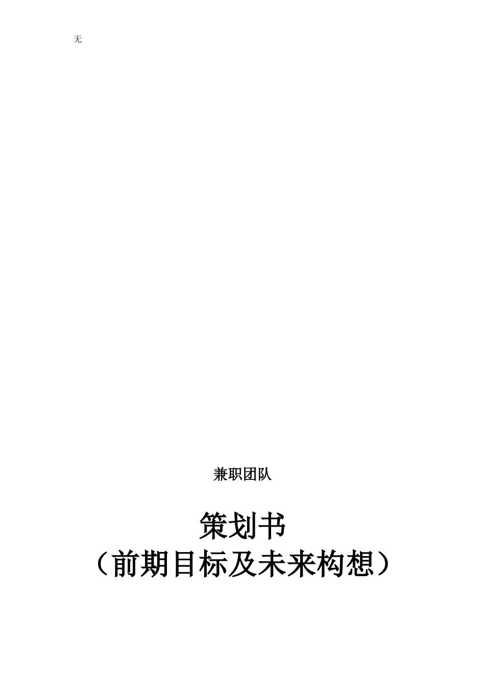 兼职团队(前期计划书)初稿_第1页