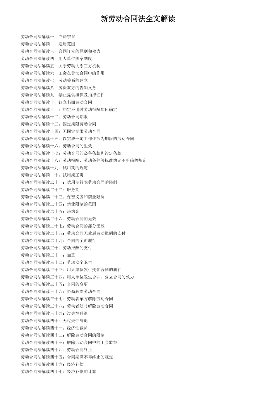 劳动合同法解读_第1页