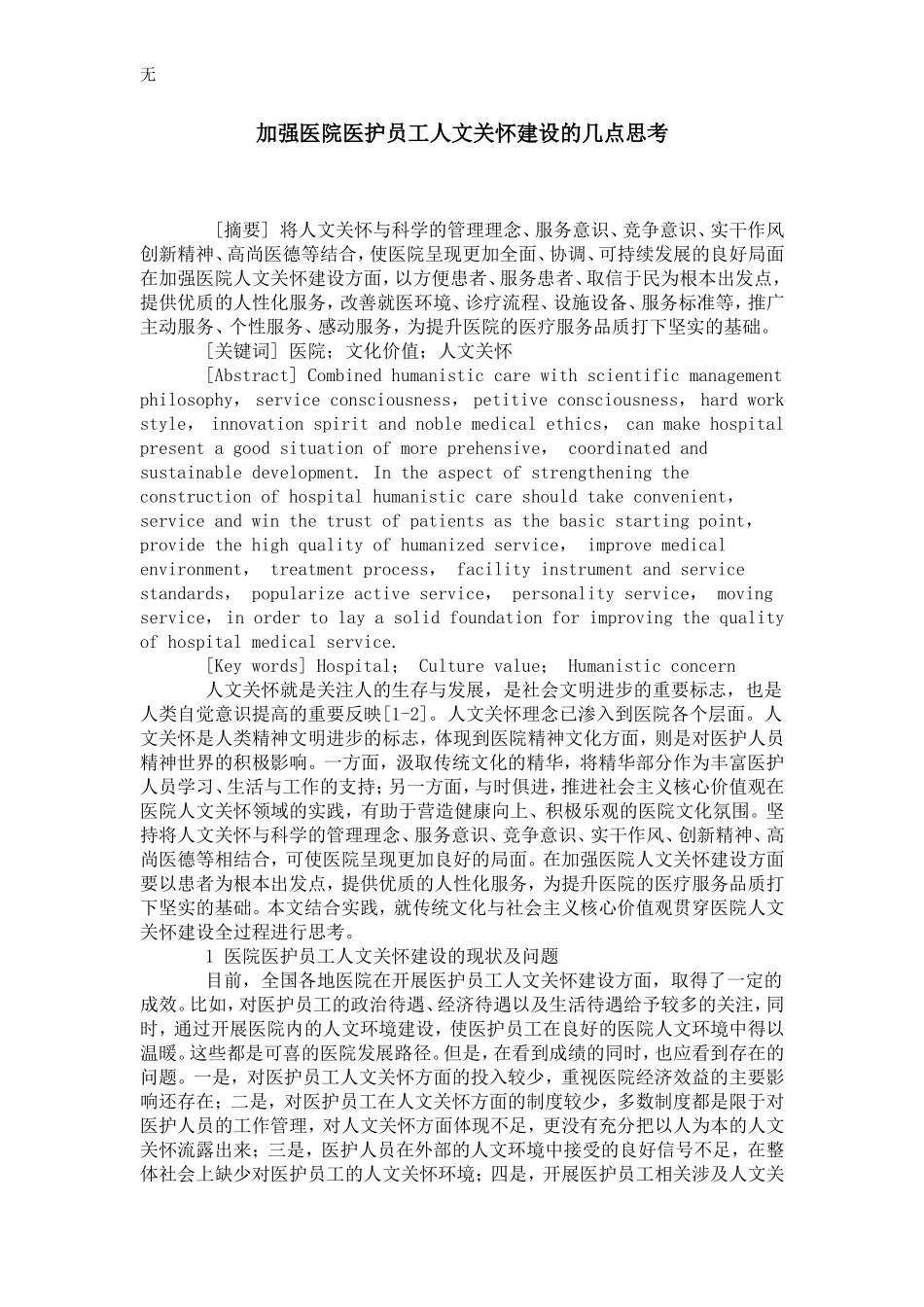 加强医院医护员工人文关怀建设的几点思考_第1页