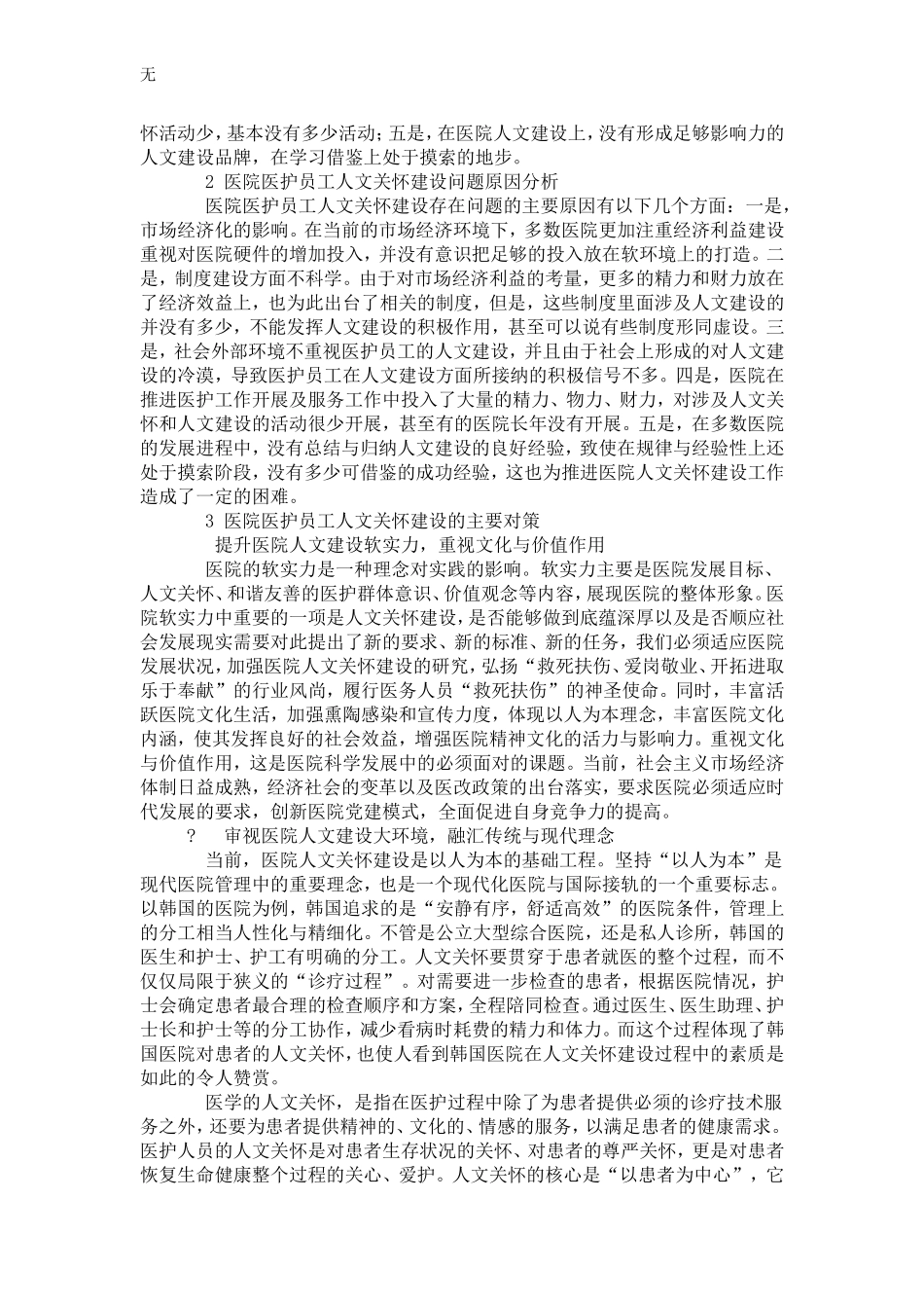 加强医院医护员工人文关怀建设的几点思考_第2页