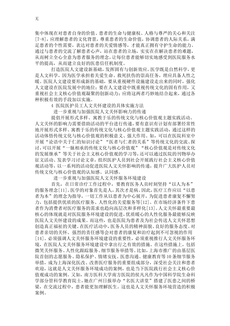 加强医院医护员工人文关怀建设的几点思考_第3页