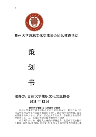 兼职文化交流协会团队建设活动策划书
