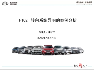 转向系统异响案例分析