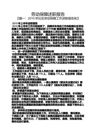 劳动作文之劳动保障述职报告