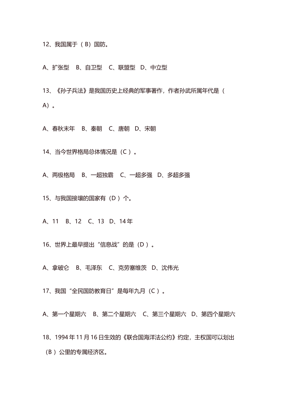 军事理论300题题库_第3页