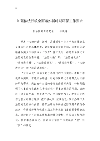 加强依法行政全面落实新时期环保工作要求