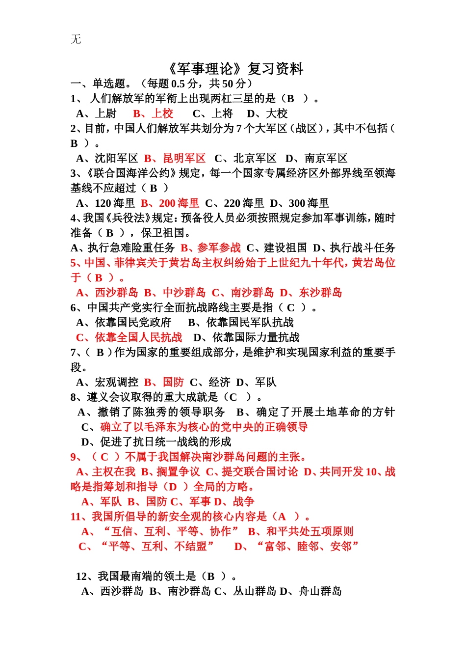 军事理论必看选择题_第1页