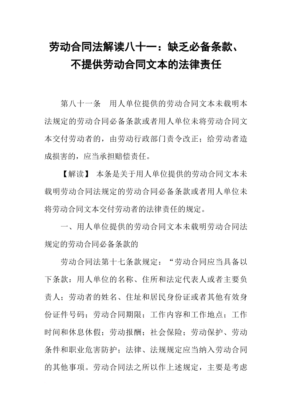 劳动合同法解读八十一：缺乏必备条款、不提供劳动合同文本的法律责任_第1页