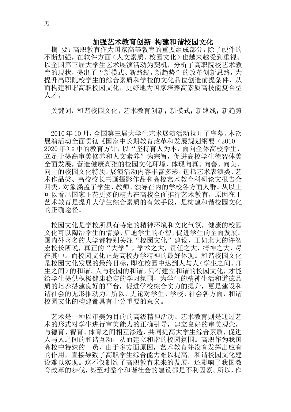 加强艺术教育创新-构建和谐校园文化_第1页