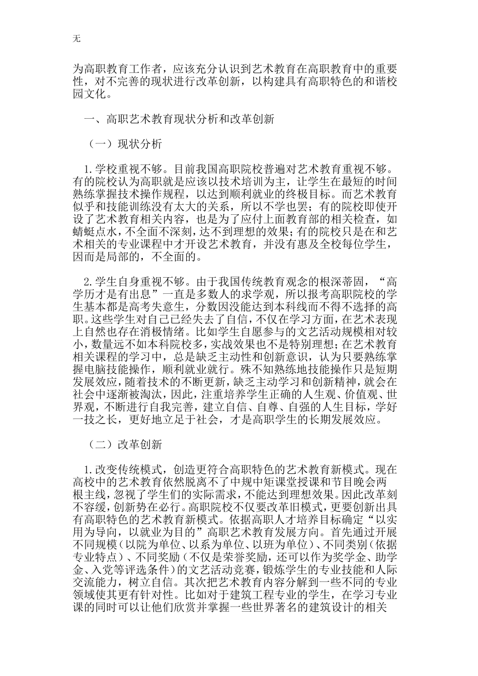 加强艺术教育创新-构建和谐校园文化_第2页