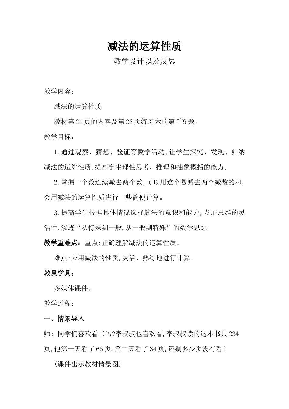 减法的运算性质教案_第1页