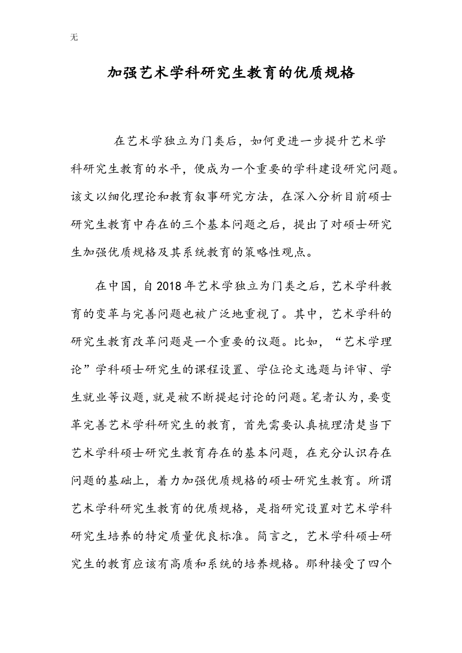 加强艺术学科研究生教育的优质规格_第1页