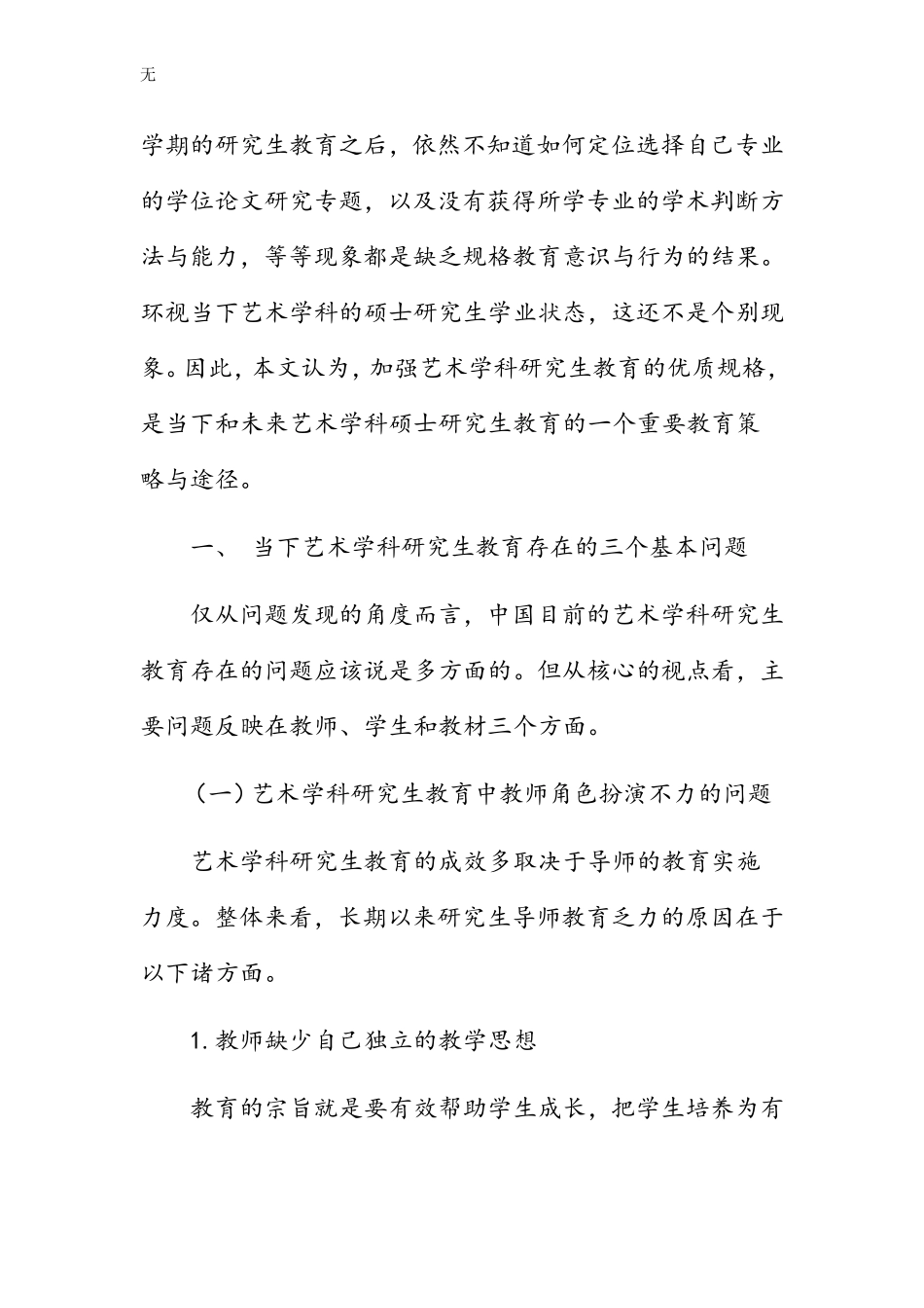 加强艺术学科研究生教育的优质规格_第2页