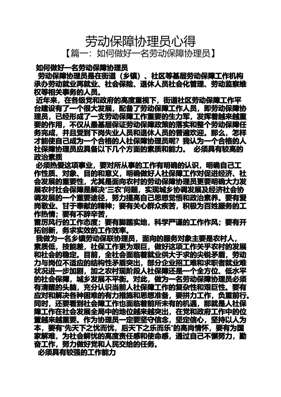 劳动作文之劳动保障协理员心得_第1页