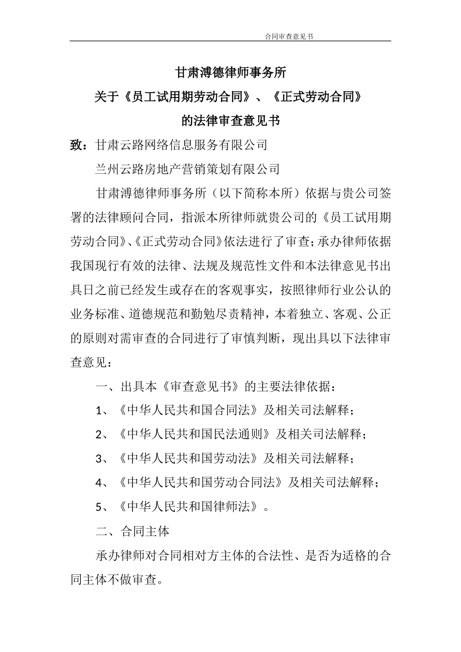 劳动合同法律意见书_第1页