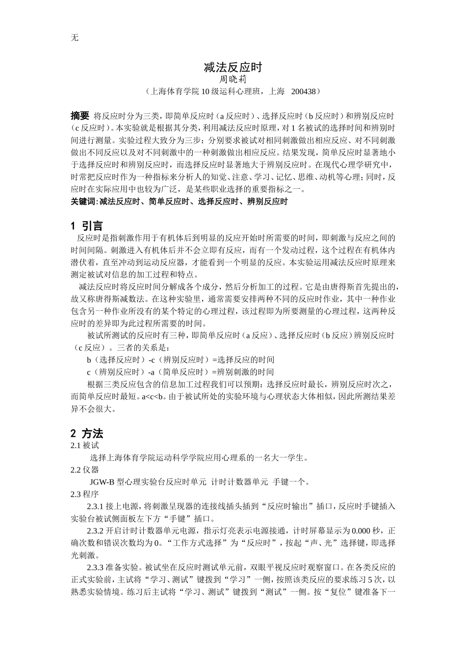 减法反应时实验报告(同名9116)_第1页