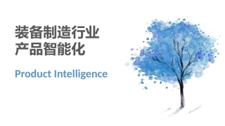 装备制造行业产品智能化