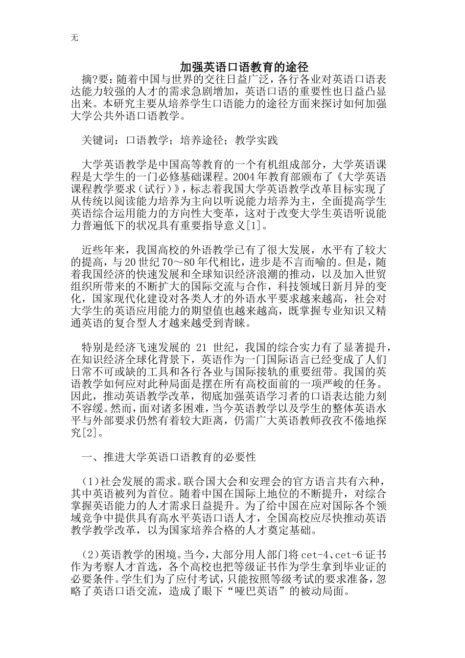 加强英语口语教育的途径_第1页