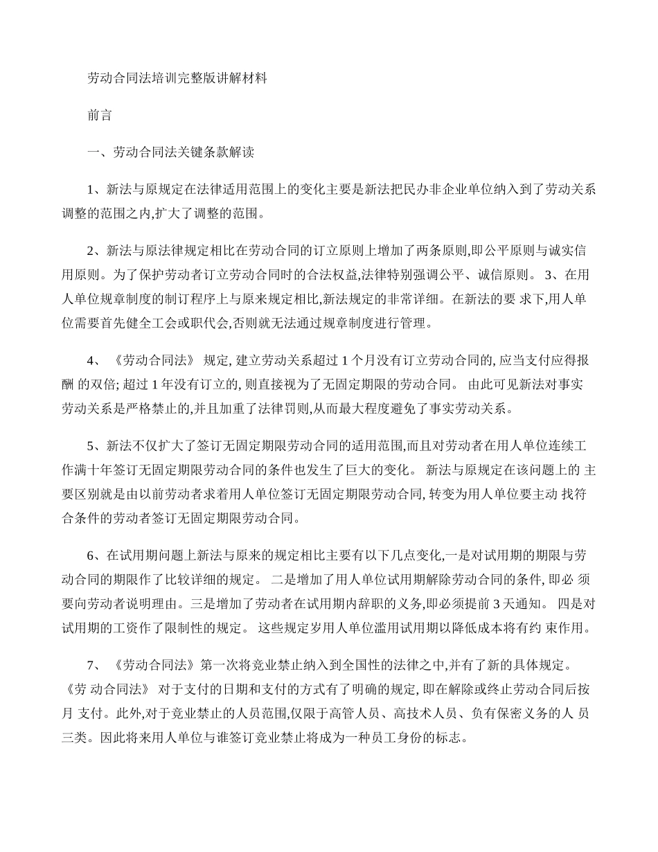 劳动合同法培训讲解材料完整版(精)_第1页