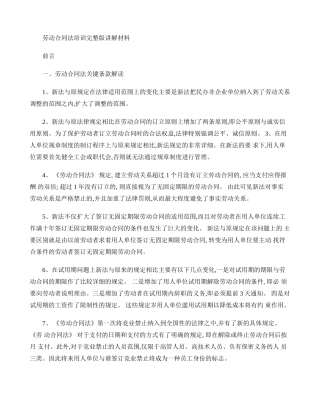 劳动合同法培训讲解材料完整版(精)