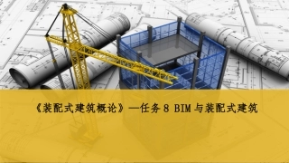 装配式建筑概论BIM和装配式建筑建筑信息模型