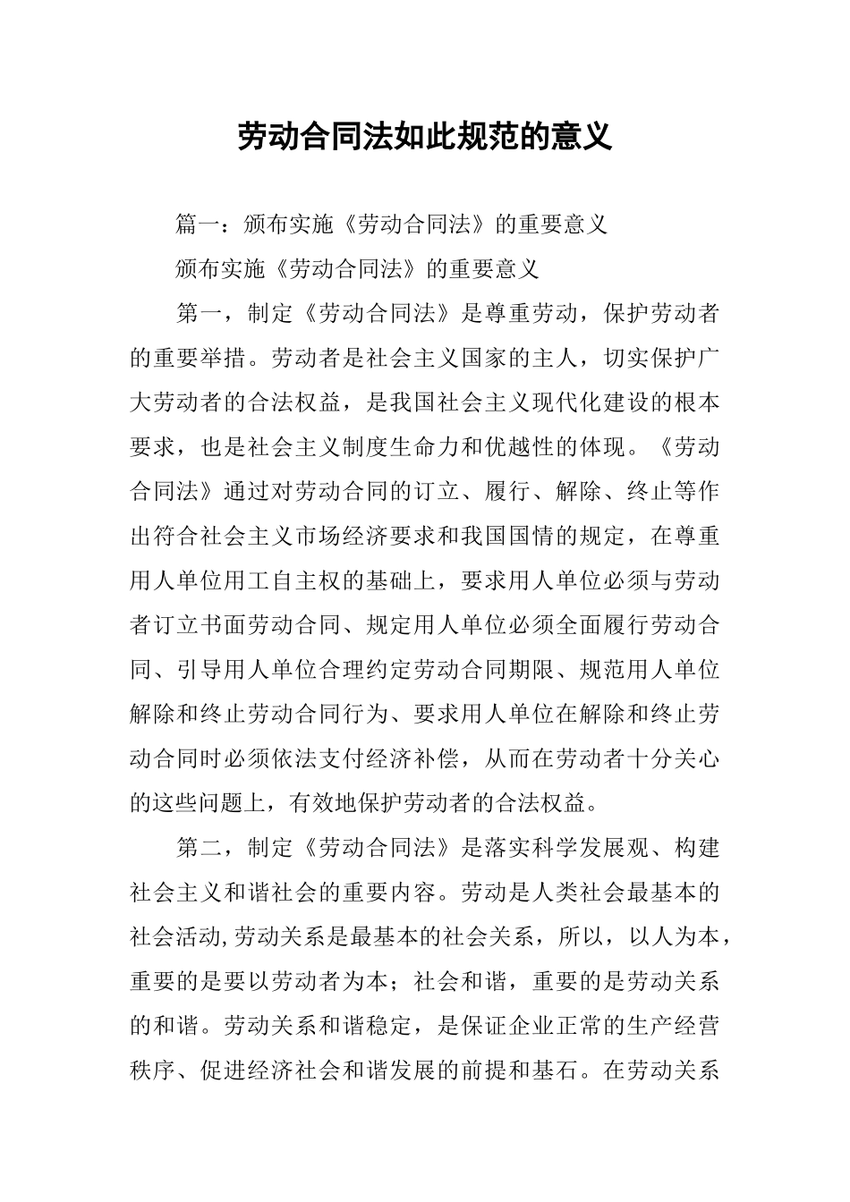 劳动合同法如此规范的意义_第1页