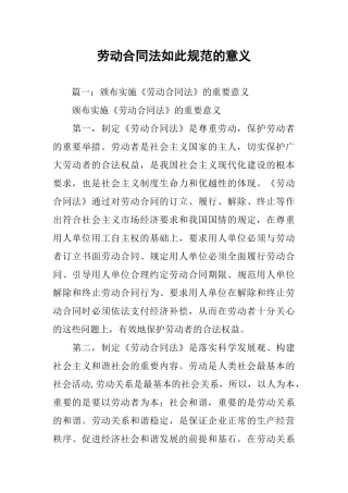 劳动合同法如此规范的意义