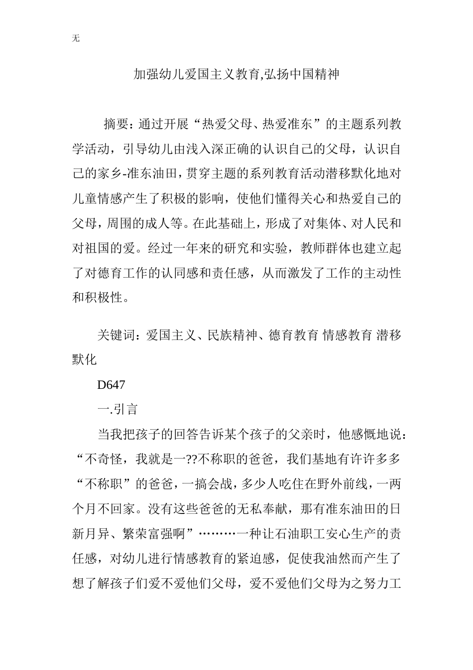 加强幼儿爱国主义教育-弘扬中国精神_第1页