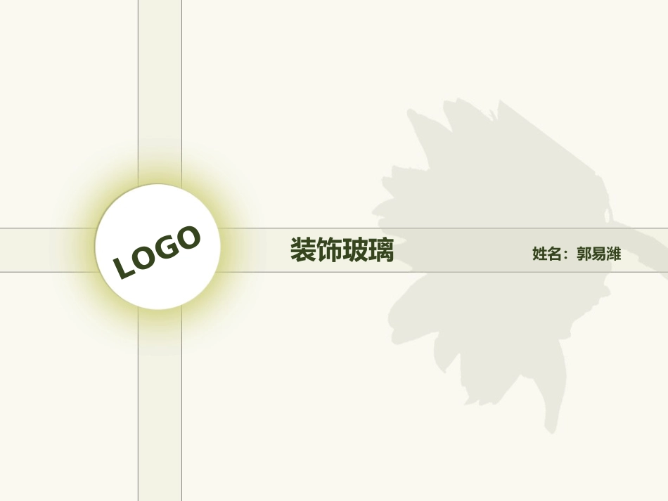 装饰玻璃材料介绍分析_第1页