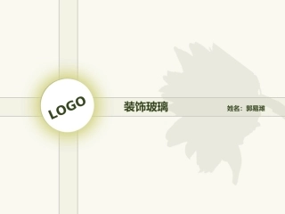 装饰玻璃材料介绍分析