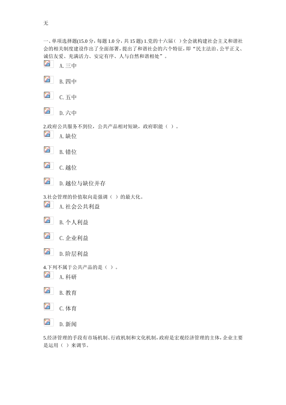 加强与创新社会管理考试_第1页