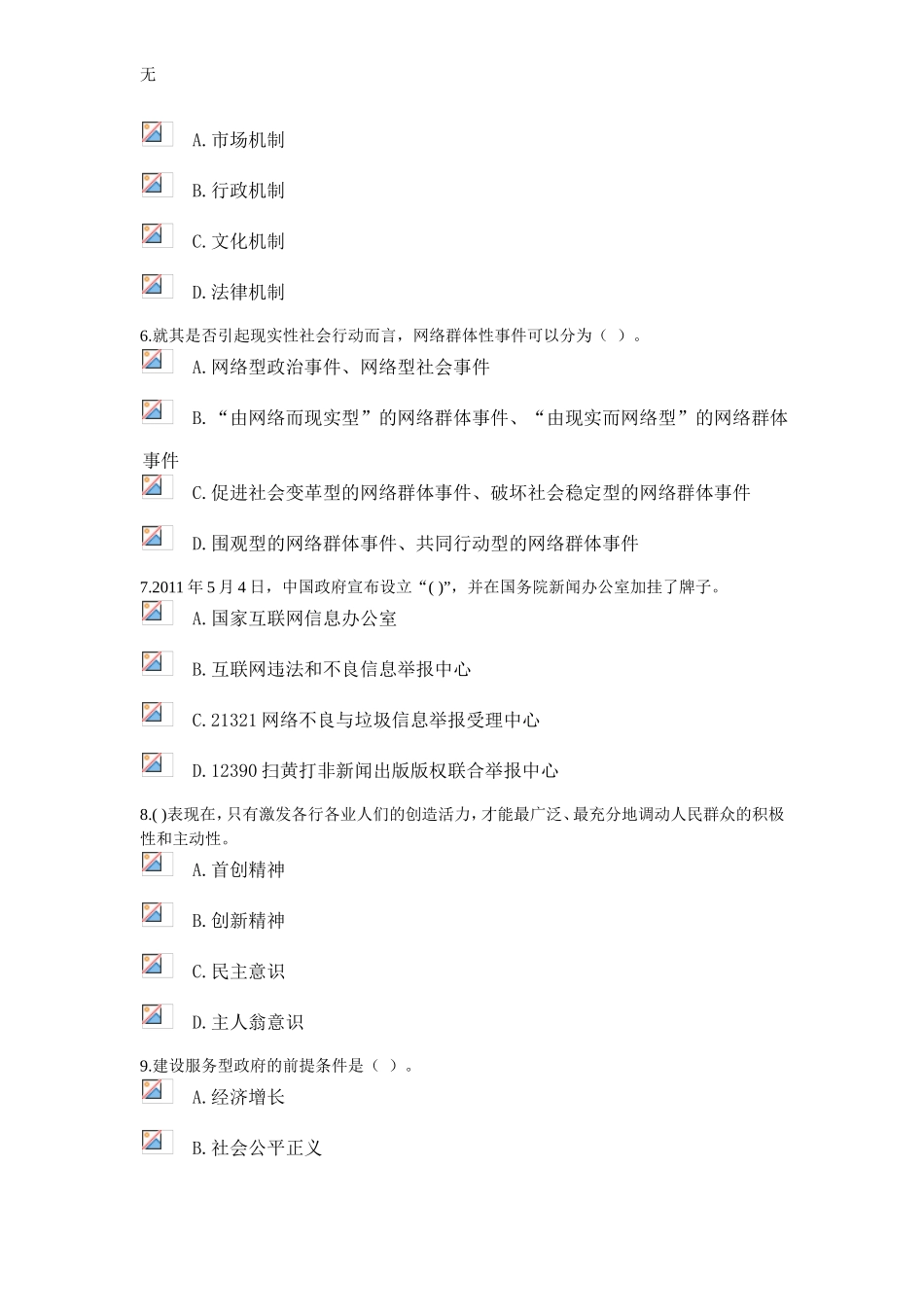 加强与创新社会管理考试_第2页