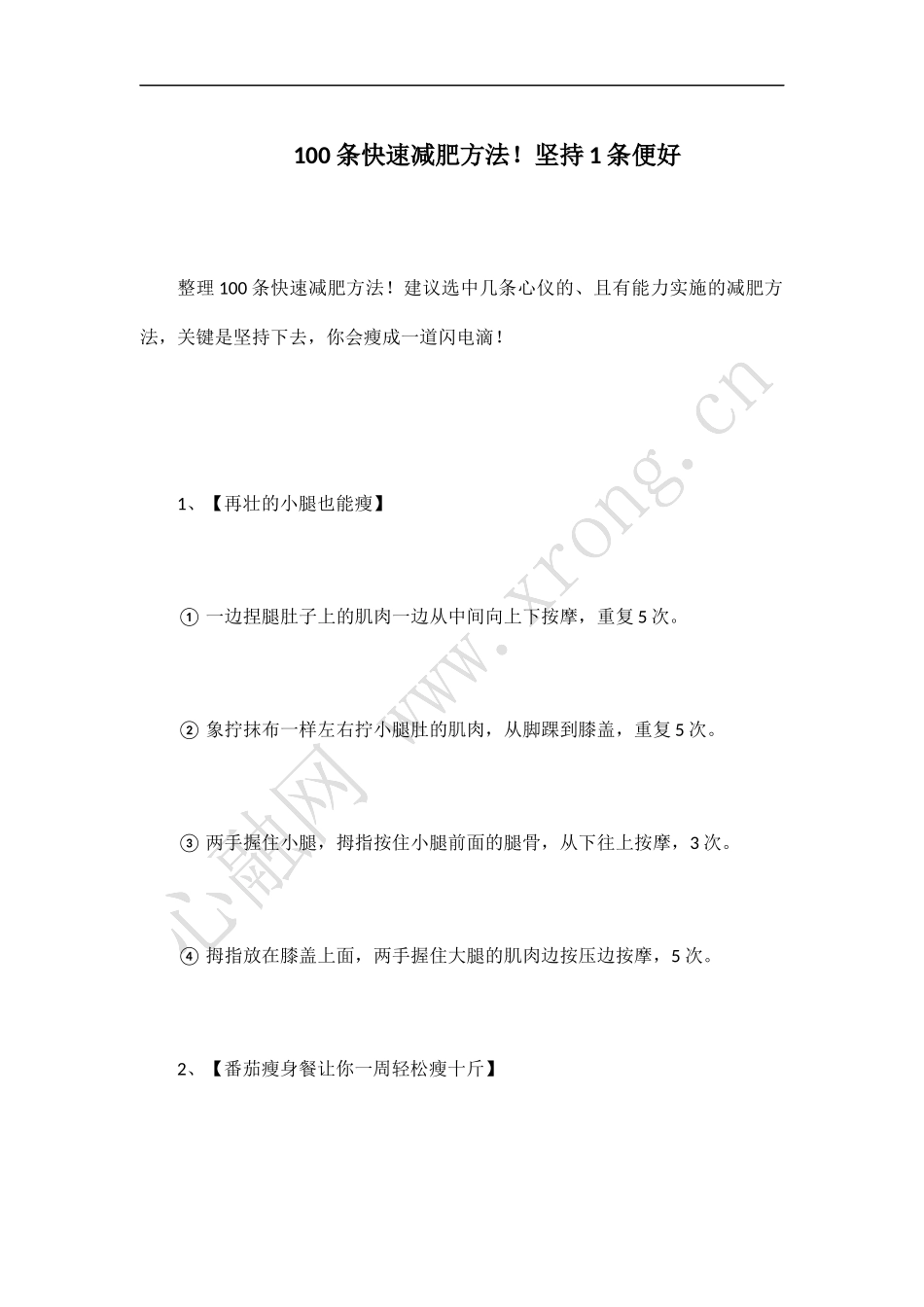 减肥100条-坚持1条就好_第1页